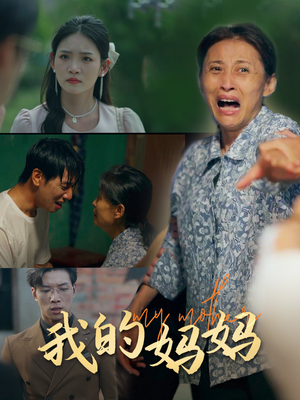 【我的妈妈】71集短剧免费在线全集看