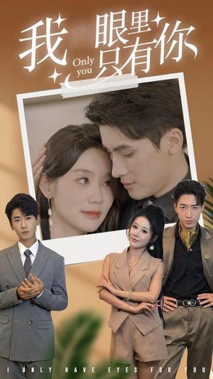 【我眼里只有你】68集短剧全集在线免费赏