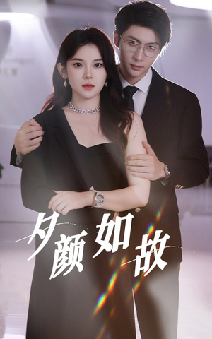 【夕颜如故】77集短剧免费全集在线赏剧