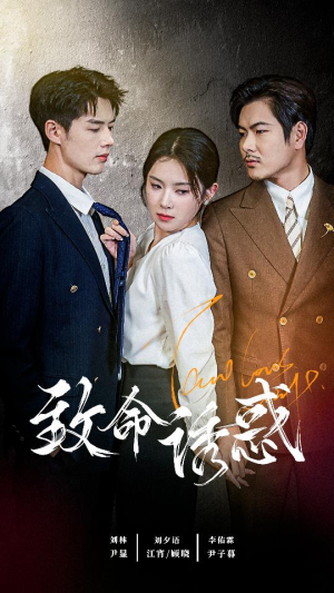 【致命you惑】60集短剧免费在线全集观赏