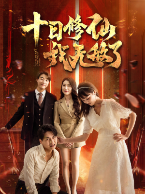 【十日修仙我无敌了】67集免费短剧全集在线览