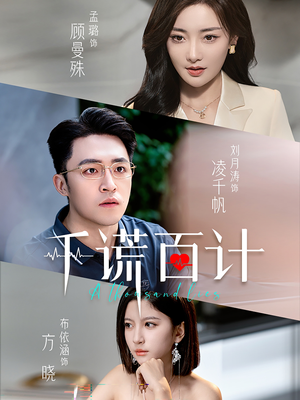 【千谎百计】41集短剧免费在线全看