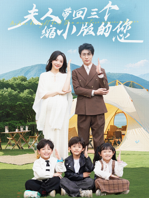 【夫人带回三个缩小版的您】75集短剧免费全集细看