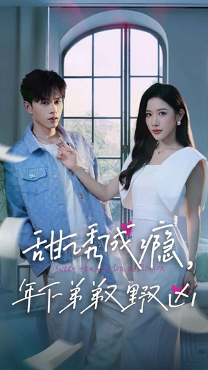 【甜诱成瘾，年下弟弟又野又凶】61集在线短剧免费畅看