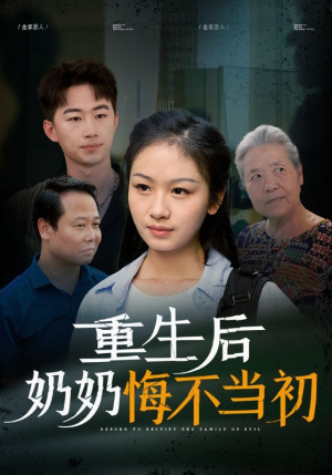 【重生后奶奶悔不当初】34集在线短剧全集畅看