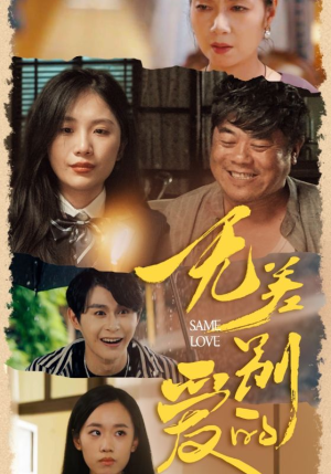 【无差别的爱】69集全集短剧在线免费看