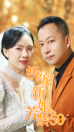 【娇宠新娘芳龄50】59集免费短剧全集随心看