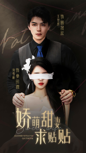 【娇萌甜妻求贴贴】93集短剧免费在线完整看