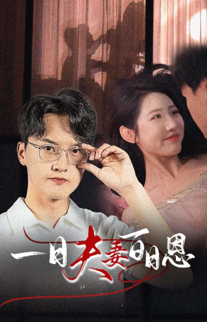 【一日夫妻百日恩】30集短剧全集免费线上赏