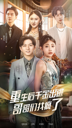 【重生后千金出逃哥哥们找疯了】30集免费短剧完整版观看