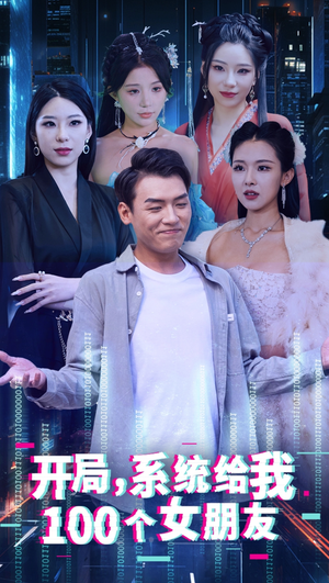 【开局系统给我100个女友＆龙啸】66集短剧全集免费在线观