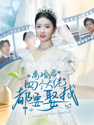 【离婚后四个大佬都要娶我】31集短剧免费高清在线看