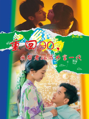 【重回90，我帮老妈成为富一代】78集短剧资源免费览看