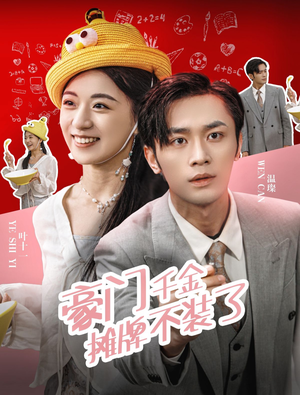 【豪门千金摊牌了不装了】98集免费短剧全集观看