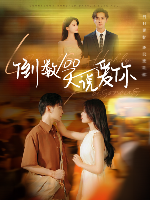 【倒数100天说爱你】60集短剧免费在线观赏