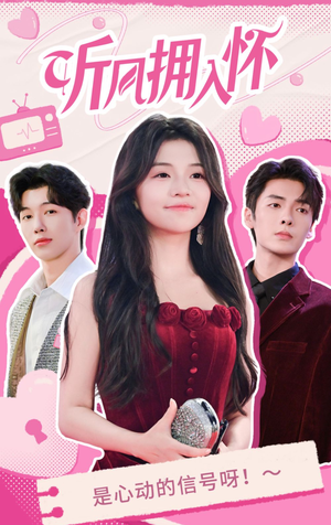 【听风拥入怀】50集免费短剧在线完整赏