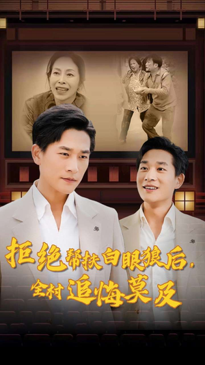 【拒绝帮扶白眼狼后，全村追悔莫及】32集短剧全集线上免费赏