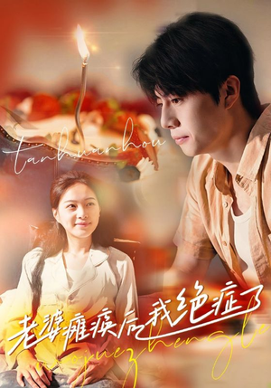 【老婆瘫痪后我绝症了】45集短剧全集免费无阻看