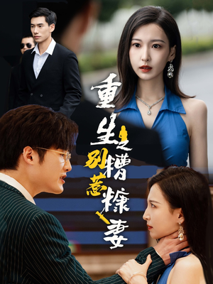 【重生之别惹糟糠妻】59集线上看短剧完整版