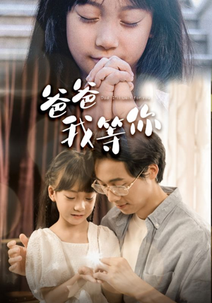 【爸爸我等你】37集免费短剧在线畅享观看