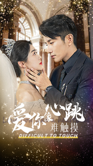 【爱你像心跳难触摸】58集短剧全集免费赏看