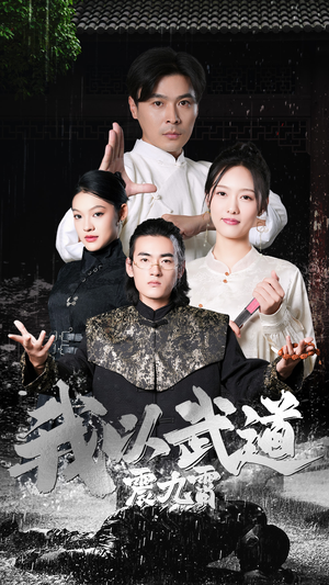 【我以武道震九霄】50集在线看短剧完整版