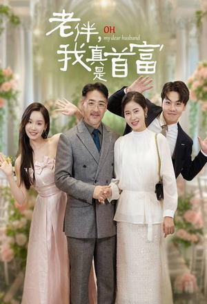 【老伴，我真是首富】59集短剧全集免费在线畅看