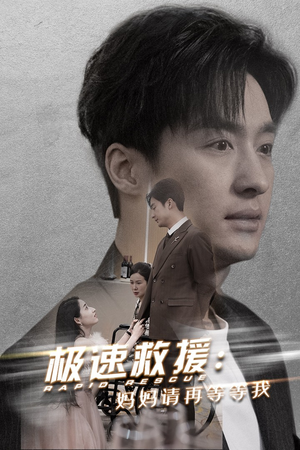 【极速救援妈妈请再等等我】43集短剧免费全集线上看