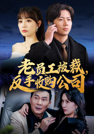 【老员工被裁反手收购公司】34集免费短剧在线全集观看