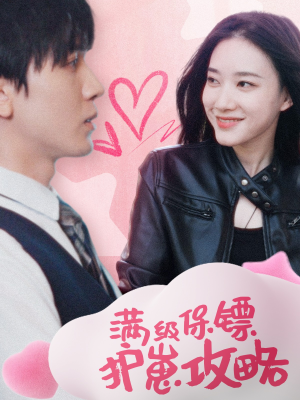 【满级特工的抢崽攻略】49集在线免费看短剧全集