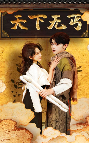 【天下无丐】60集短剧全集免费在线速看