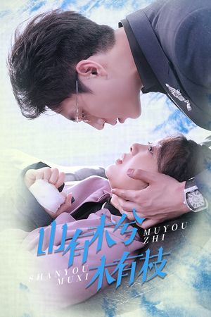 【山有木兮木有枝】60集短剧在线免费全观