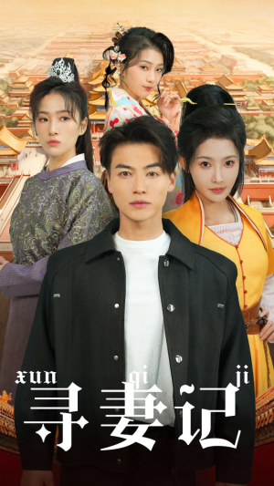 【寻妻记】52集在线免费看短剧全集