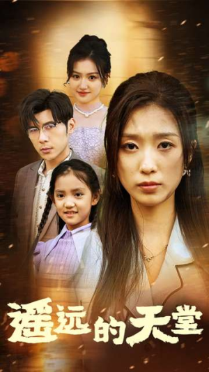 【高烧四十度他把女儿的生路堵上了】51集短剧完整版免费观看