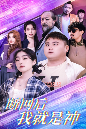 【断网后我就是神】30集短剧在线免费畅快看