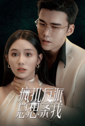 【疯批反派总想杀我】61集高清短剧免费观