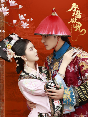 【春墙欲晚】72集短剧全集免费线上看