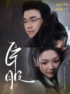 【臣服】95集夸克短剧在线免费看