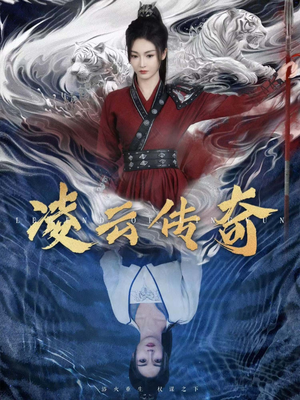 【凌云传奇】72集免费短剧尽情观