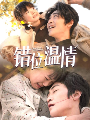 【错位温情】30集短剧全集在线观享