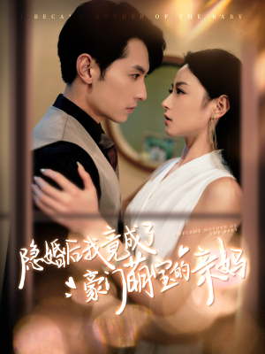 【隐婚后我竟成了豪门萌宝的亲妈】95集短剧全集免费在线赏