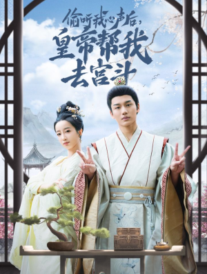【偷听我心声后皇帝帮我去宫斗】71集短剧在线免费完整看