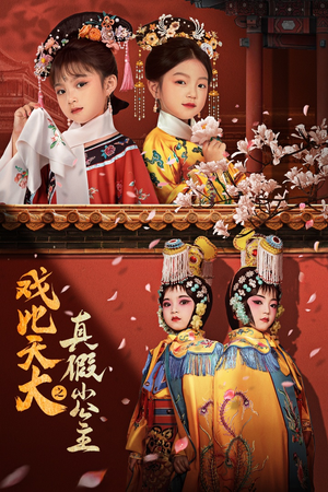 【戏比天大之真假小公主】60集线上短剧免费全集赏