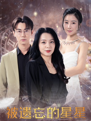【被遗忘的星星】28集短剧全集在线畅享看