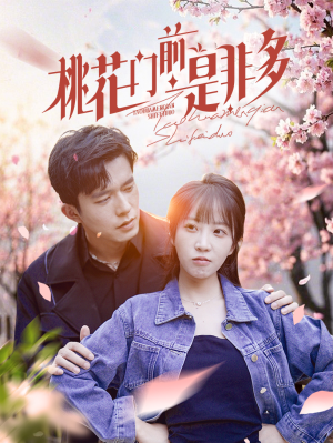 【桃花门前是非多】87集短剧全集在线赏看