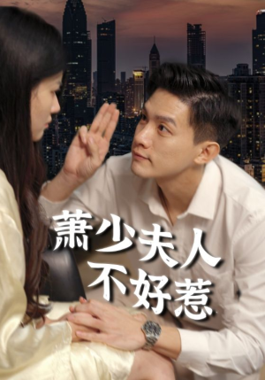 【萧少夫人不好惹】100集免费短剧在线观赏