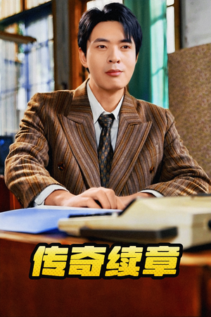 【传奇续章】83集免费短剧在线完整看