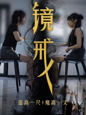 【镜戒】52集免费短剧全集线上观