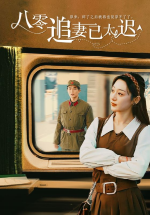 【八零追妻已太迟】50集短剧全集免费赏看