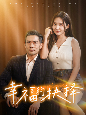 【幸福的抉择】60集短剧免费在线观赏